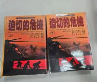 在飛比找Yahoo!奇摩拍賣優惠-自有書 迫切的危機 (上下兩冊) 合售 湯姆克蘭西 軍事小說