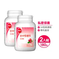 在飛比找鮮拾優惠-【葡萄王】Q10蔓越莓90粒*2瓶