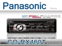 在飛比找Yahoo!奇摩拍賣優惠-音仕達汽車音響 Panasonic 國際牌【CQ-RX460
