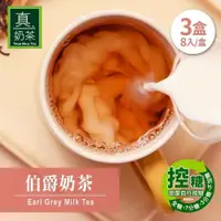 在飛比找PChome24h購物優惠-歐可茶葉 控糖系列 真奶茶 伯爵奶茶x3盒(8包/盒)