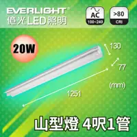 在飛比找蝦皮購物優惠-【億光】 LED 山型燈具 T8燈管 20W 40W 4尺1