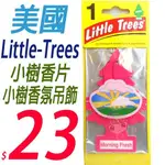 ☆俏妞美妝☆ LITTLE-TREES 美國小樹香片/小樹香氛吊飾片/小樹香氛片 台南店取