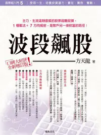 在飛比找誠品線上優惠-股票超入門 5: 波段飆股 (全新增訂版)