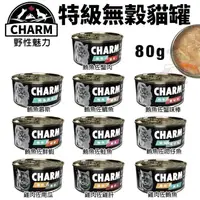 在飛比找松果購物優惠-【24罐組】CHARM 野性魅力 特級無穀貓罐80g 拌食貓