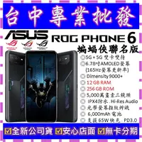在飛比找蝦皮購物優惠-【專業批發】全新公司貨ASUS ROG Phone 6 蝙蝠