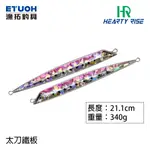 HR TACHIUO 太刀形鐵板 340G [漁拓釣具 ] [船釣鐵板] [JIG] [青物用]