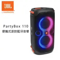 在飛比找環球Online優惠-JBL PartyBox 110 便攜式派對藍牙音響 公司貨