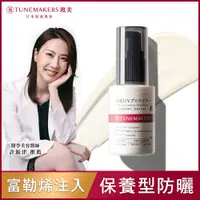 在飛比找PChome24h購物優惠-TUNEMAKERS 原液防曬乳SPF50 30ml