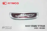 在飛比找Yahoo!奇摩拍賣優惠-YC騎士生活_KYMCO光陽 MANY 110 英倫風 側蓋