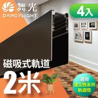 在飛比找ETMall東森購物網優惠-【舞光】 嵌入式磁吸軌道2米 適用達文西磁吸軌道燈 4入組