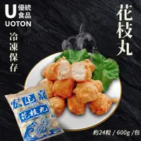 在飛比找蝦皮商城優惠-［優統食品］ 宏嘉 澎湖花枝丸 -600g/包 炸花枝丸 夜