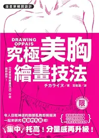 在飛比找三民網路書店優惠-漫畫家構圖設計：究極美胸繪畫技法