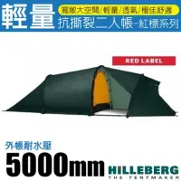 在飛比找momo購物網優惠-【HILLEBERG】納洛 紅標 Nallo 2 GT 輕量