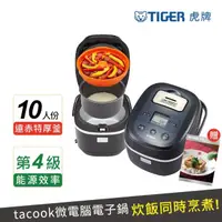 在飛比找momo購物網優惠-【TIGER 虎牌】10人份健康型tacook微電腦多功能炊