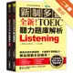 全新！新制多益 TOEIC 聽力題庫解析 ：全新收錄精準 10 回模擬試題！徹底反映命題趨勢、大幅提升實戰能力，黃金證書手到擒來！（雙書裝）[二手書_良好]11315808889 TAAZE讀冊生活網路書店