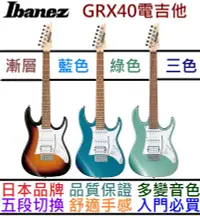 在飛比找松果購物優惠-Ibanez GRX40 MLB 湖水藍 電 吉他 小搖座 