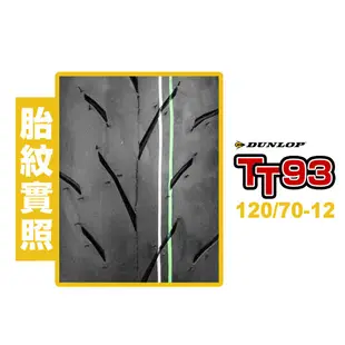 DUNLOP 登祿普輪胎 TT93-GP 熱熔胎 120/70-12