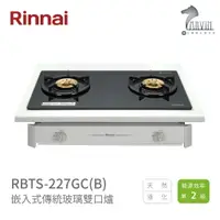 在飛比找樂天市場購物網優惠-《林內Rinnai》RBTS-227GC(B) / RBTS