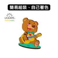 在飛比找蝦皮商城優惠-Ugears｜著色小熊熊｜木製模型 DIY 立體拼圖 烏克蘭