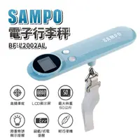 在飛比找Yahoo奇摩購物中心優惠-SAMPO聲寶 電子行李秤 BF-L2002AL 秤重 手提