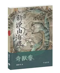 在飛比找誠品線上優惠-新說山海經 奇獸卷