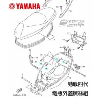 在飛比找蝦皮購物優惠-YAMAHA山葉原廠 新勁戰 四代五代【電瓶外蓋螺絲 含螺帽