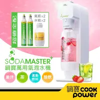 在飛比找Yahoo奇摩購物中心優惠-【鍋寶 SODAMASTER+】萬用氣泡水機+2入氣瓶組