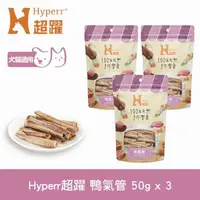 在飛比找森森購物網優惠-Hyperr超躍 手作零食 鴨氣管 50g 三件組