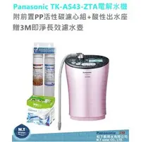 在飛比找PChome商店街優惠-Panasonic TK-AS43-ZTA (粉色)電解水機