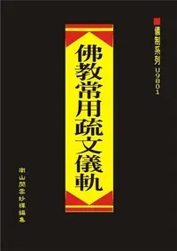 在飛比找iRead灰熊愛讀書優惠-佛教常用疏文儀軌