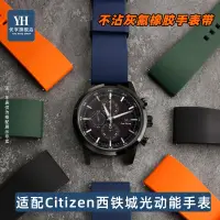 在飛比找蝦皮商城精選優惠-不沾灰氟橡膠手錶帶 適配Citizen西鐵城手錶光動能三眼時