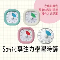 在飛比找蝦皮購物優惠-日本 Sonic 專注力學習時鐘｜兒童時間掌握色塊倒數計時器