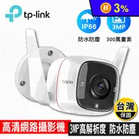 在飛比找生活市集優惠-TP-Link戶外監視器/錄影器 Tapo C310