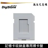 在飛比找蝦皮商城優惠-DigiStone 記憶卡收納盒系列 microSD轉SD裸