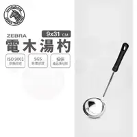 在飛比找樂天市場購物網優惠-ZEBRA 斑馬牌 電木湯杓 / 3.5吋 / 304不銹鋼