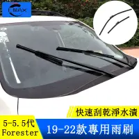 在飛比找蝦皮商城精選優惠-Subaru forester 5代 5.5代 改裝 雨刷器