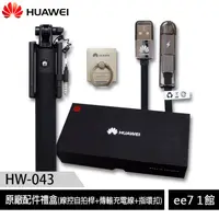 在飛比找蝦皮商城優惠-HUAWEI HW-043 原廠配件禮盒(線控自拍桿+傳輸充