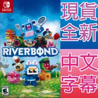 在飛比找蝦皮商城優惠-NS SWITCH 河絆之鄉 中英日文美版 Riverbon