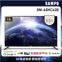 在飛比找蝦皮購物優惠-【SAMPO聲寶】EM-65HC620 65吋 4K智慧聯網