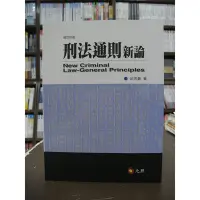 在飛比找Yahoo!奇摩拍賣優惠-元照出版 大學用書、國考【刑法通則新論(邱忠義)】（2019