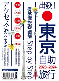 在飛比找TAAZE讀冊生活優惠-出發！東京自助旅行.2023-2024：一看就懂旅遊圖解St