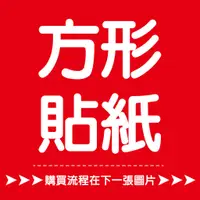 在飛比找蝦皮購物優惠-【印刷 客製化 方形貼紙】亮面貼紙 霧面貼紙 透明貼紙 防水