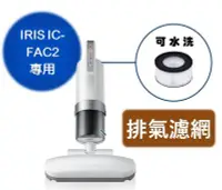 在飛比找Yahoo!奇摩拍賣優惠-【現貨】IRIS IC-FAC2專用 集塵盒 排氣濾網 IR