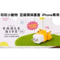 在飛比找蝦皮購物優惠-【現貨】CABLE BITE BIG 咬咬小動物 豆腐頭保護