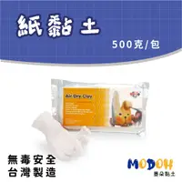 在飛比找蝦皮購物優惠-【MODOH】紙黏土（500g）白色 咖啡色 Air Dry