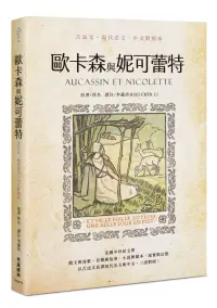 在飛比找博客來優惠-歐卡森與妮可蕾特(古法文.現代法文.中文對照本)