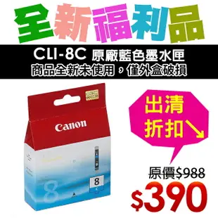 【福利品】CANON CLI-8C 原廠藍色墨水匣