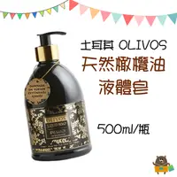 在飛比找樂天市場購物網優惠-土耳其 OLIVOS奧莉芙 天然橄欖油 液體皂 500ml 