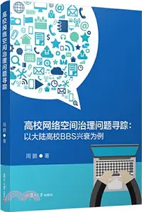 在飛比找三民網路書店優惠-高校網絡空間治理問題尋蹤：以大陸高校BBS興衰為例（簡體書）