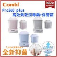 在飛比找蝦皮購物優惠-免運 (贈好禮) Combi Pro 360 plus 高效